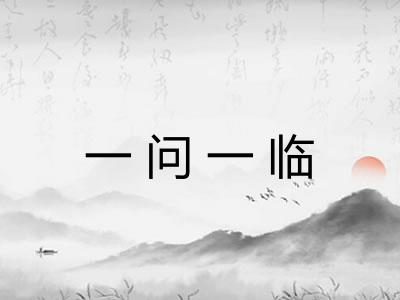 一问一临