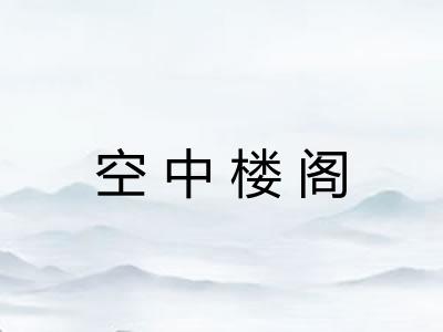 空中楼阁