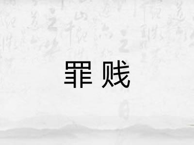 罪贱