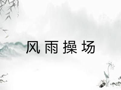 风雨操场