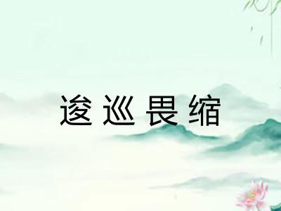 逡巡畏缩