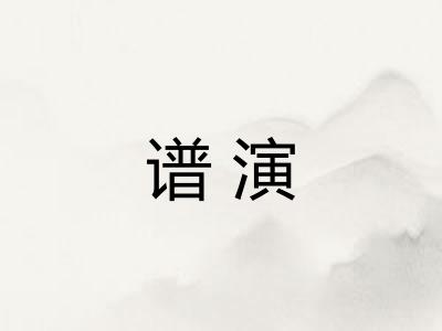 谱演