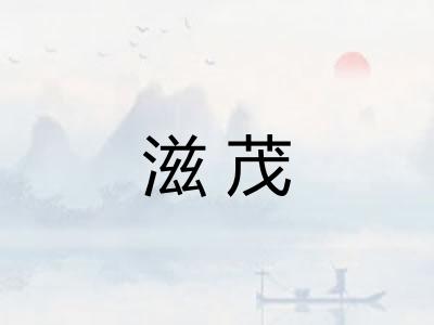 滋茂