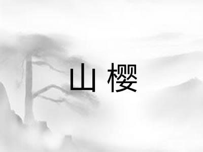 山樱