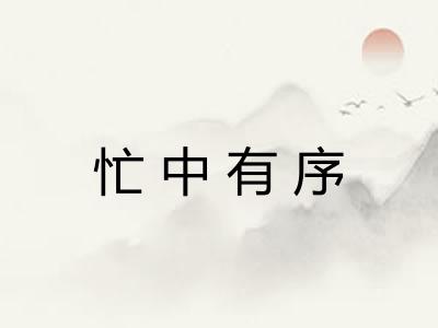 忙中有序