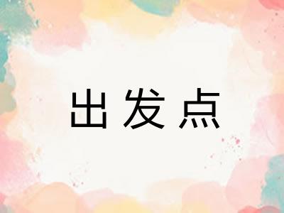 出发点