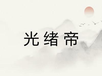 光绪帝