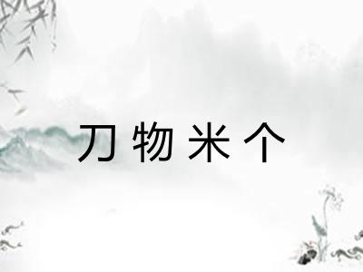 刀物米个