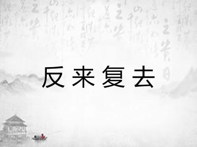 反来复去