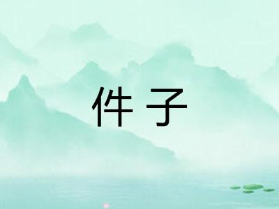 件子