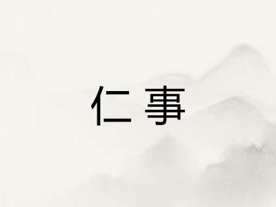 仁事