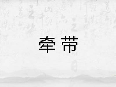 牵带