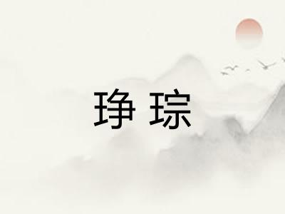 琤琮