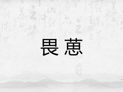 畏葸