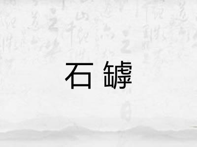 石罅