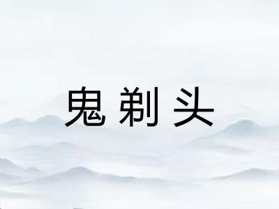 鬼剃头