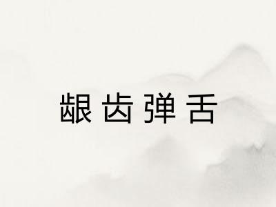 龈齿弹舌