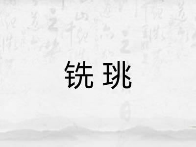 铣珧