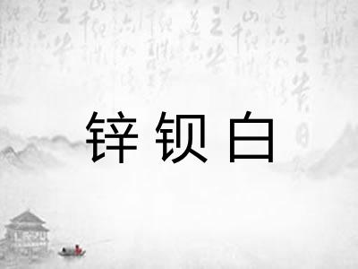 锌钡白