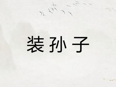 装孙子