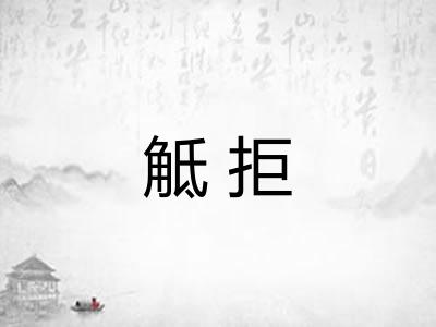 觝拒