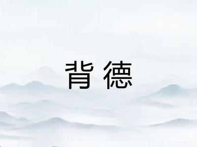 背德