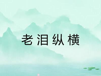 老泪纵横