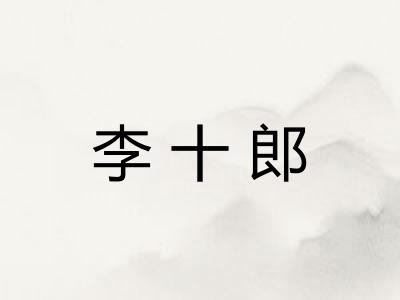 李十郎