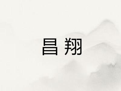 昌翔