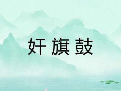奸旗鼓