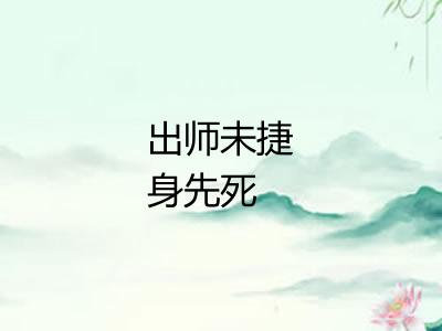 出师未捷身先死