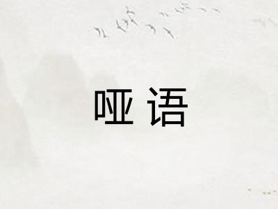 哑语