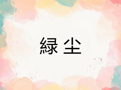 緑尘
