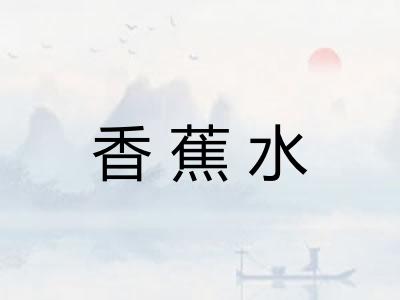 香蕉水