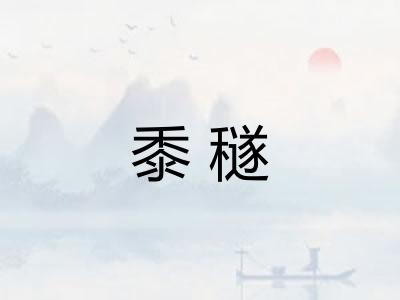 黍穟