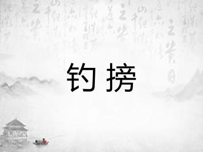 钓搒