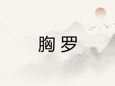胸罗