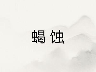蝎蚀