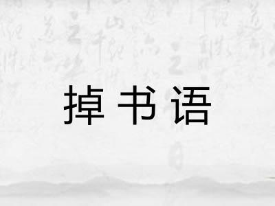 掉书语