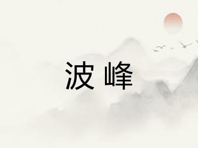 波峰