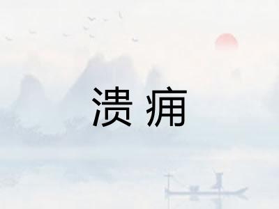 溃痈