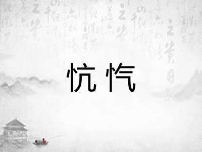 忼忾