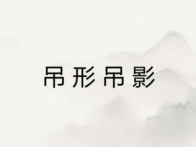 吊形吊影