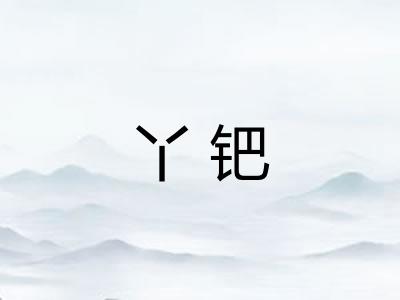 丫钯
