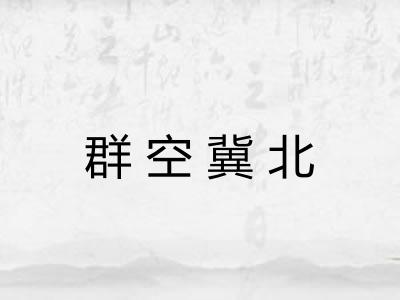 群空冀北