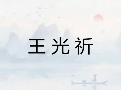 王光祈