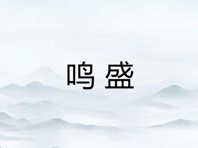鸣盛
