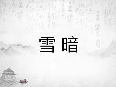 雪暗