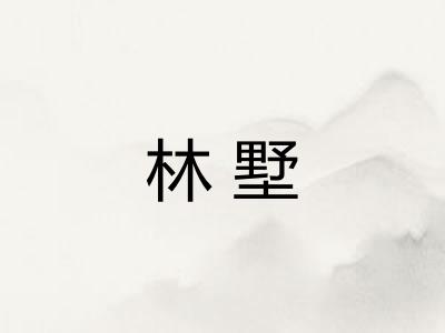 林墅