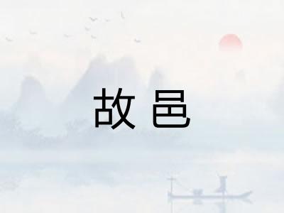 故邑